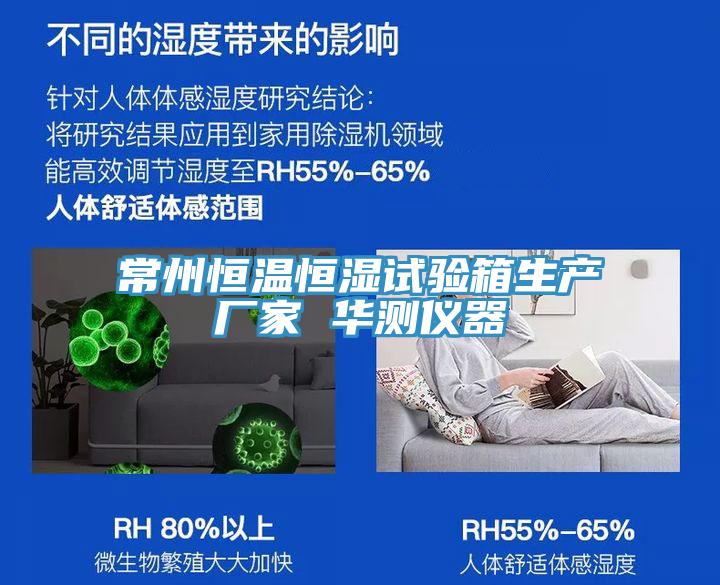 常州恒溫恒濕試驗(yàn)箱生產(chǎn)廠家 華測(cè)儀器