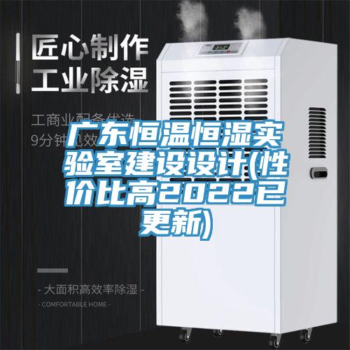 廣東恒溫恒濕實(shí)驗(yàn)室建設(shè)設(shè)計(jì)(性價(jià)比高2022已更新)