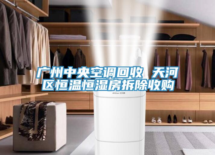 廣州中央空調(diào)回收 天河區(qū)恒溫恒濕房拆除收購(gòu)