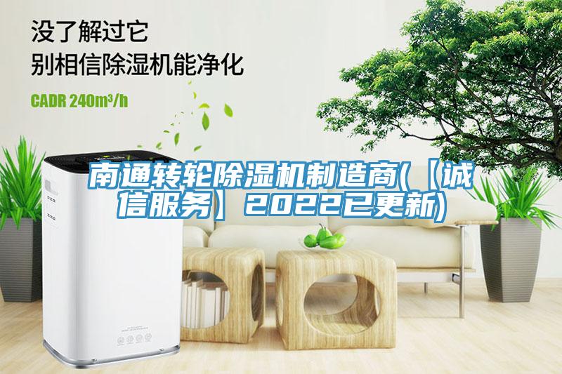 南通轉(zhuǎn)輪除濕機(jī)制造商(【誠(chéng)信服務(wù)】2022已更新)