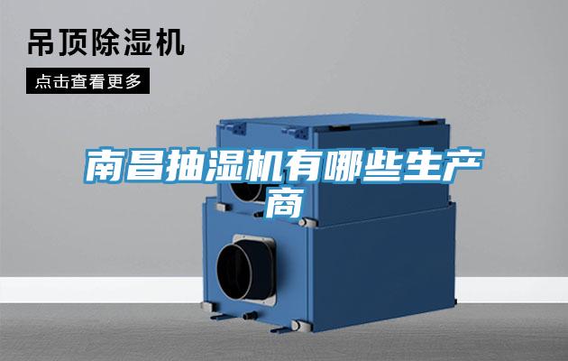 南昌抽濕機有哪些生產(chǎn)商