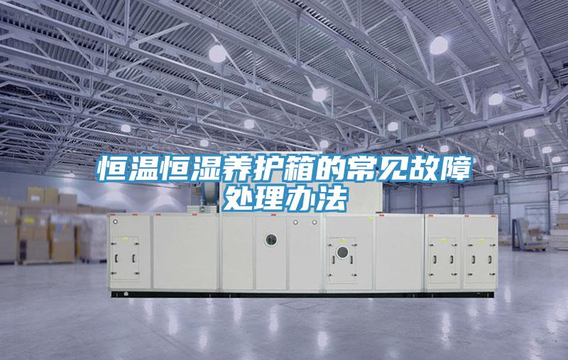 恒溫恒濕養(yǎng)護(hù)箱的常見故障處理辦法