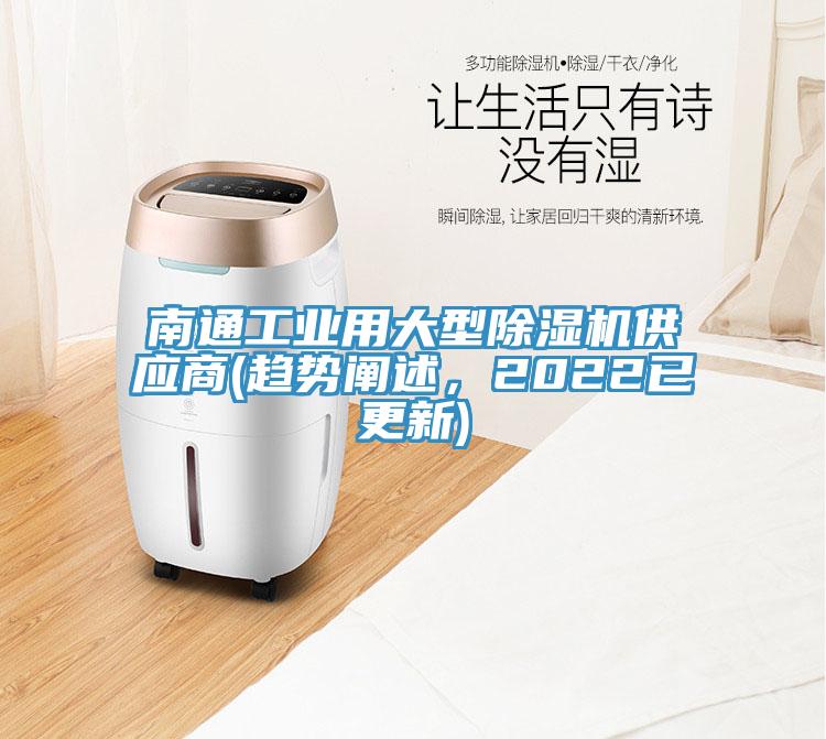 南通工業(yè)用大型除濕機(jī)供應(yīng)商(趨勢(shì)闡述，2022已更新)