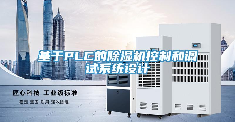 基于PLC的除濕機(jī)控制和調(diào)試系統(tǒng)設(shè)計