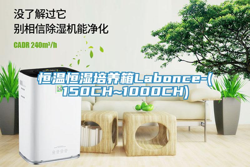 恒溫恒濕培養(yǎng)箱Labonce-(150CH~1000CH)