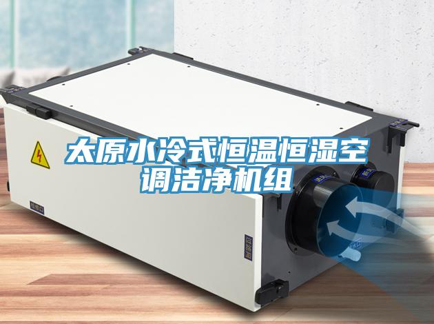 太原水冷式恒溫恒濕空調(diào)潔凈機(jī)組