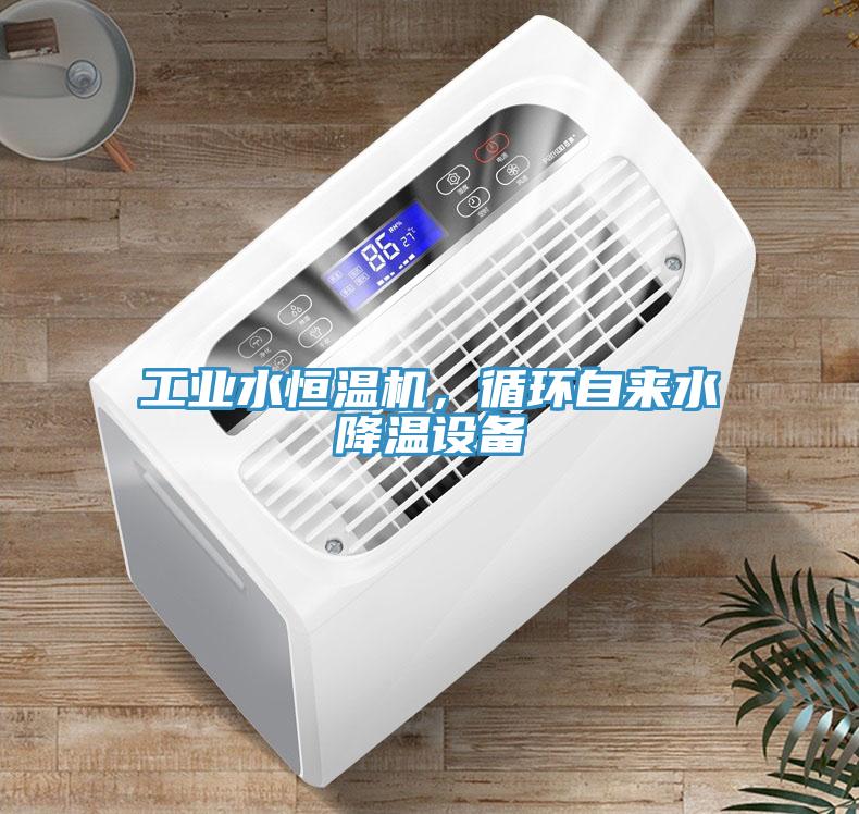 工業(yè)水恒溫機(jī)，循環(huán)自來(lái)水降溫設(shè)備