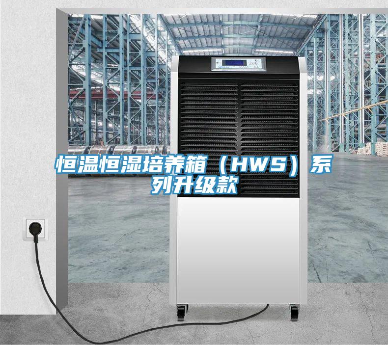 恒溫恒濕培養(yǎng)箱（HWS）系列升級(jí)款