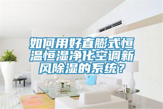 如何用好直膨式恒溫恒濕凈化空調(diào)新風(fēng)除濕的系統(tǒng)？