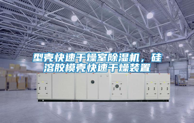 型殼快速干燥室除濕機(jī)，硅溶膠模殼快速干燥裝置