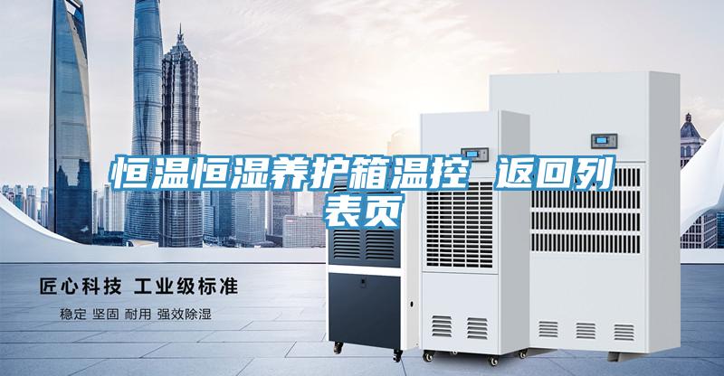 恒溫恒濕養(yǎng)護(hù)箱溫控 返回列表頁