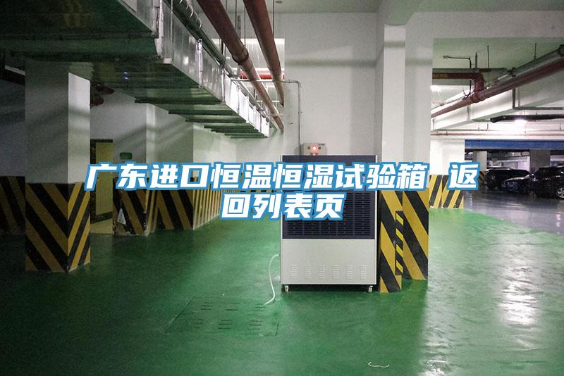 廣東進(jìn)口恒溫恒濕試驗(yàn)箱 返回列表頁