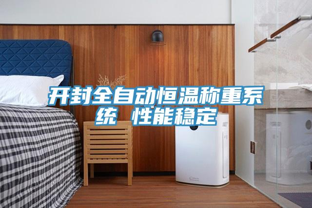 開封全自動(dòng)恒溫稱重系統(tǒng) 性能穩(wěn)定
