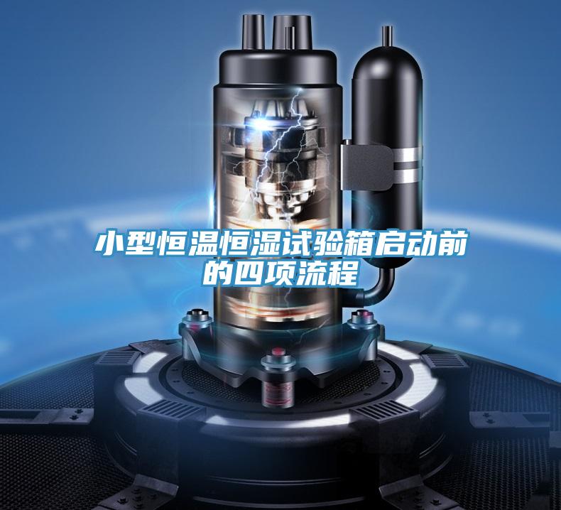 小型恒溫恒濕試驗(yàn)箱啟動(dòng)前的四項(xiàng)流程