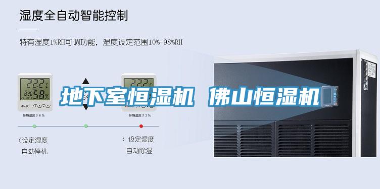 地下室恒濕機(jī) 佛山恒濕機(jī)