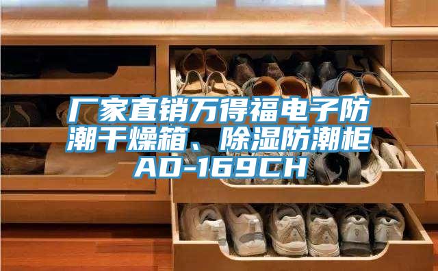 廠家直銷萬得福電子防潮干燥箱、除濕防潮柜AD-169CH