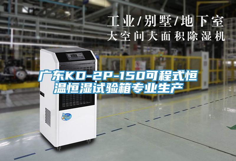 廣東KD-2P-150可程式恒溫恒濕試驗(yàn)箱專業(yè)生產(chǎn)