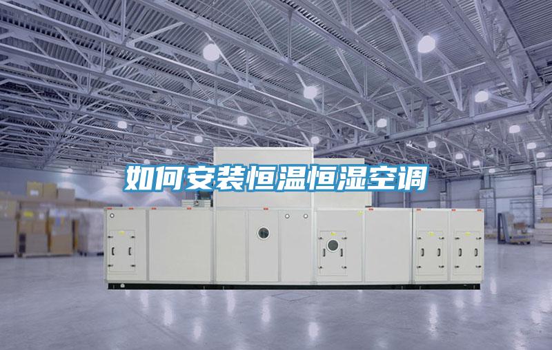 如何安裝恒溫恒濕空調(diào)