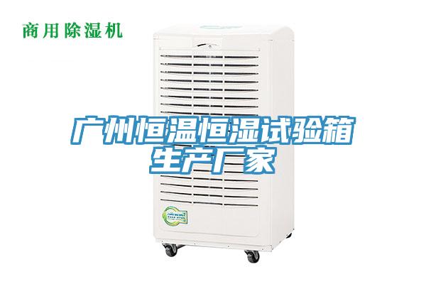廣州恒溫恒濕試驗(yàn)箱生產(chǎn)廠家