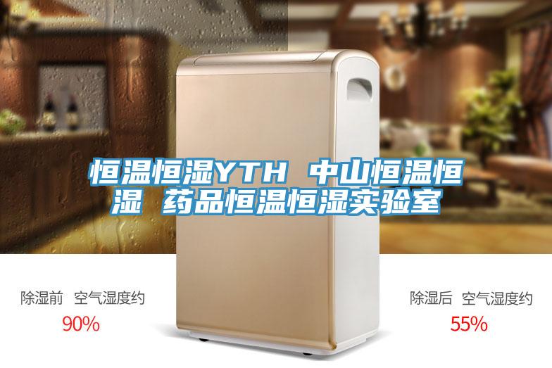 恒溫恒濕YTH 中山恒溫恒濕 藥品恒溫恒濕實(shí)驗(yàn)室