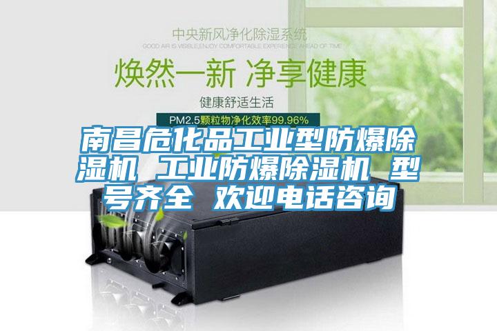 南昌?；饭I(yè)型防爆除濕機(jī) 工業(yè)防爆除濕機(jī) 型號(hào)齊全 歡迎電話咨詢