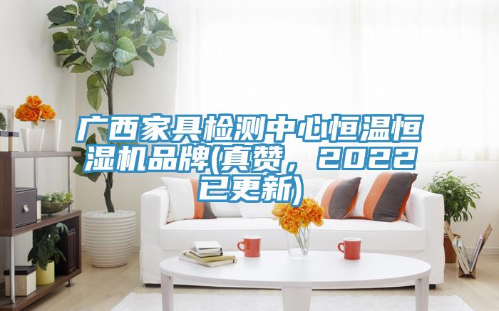 廣西家具檢測中心恒溫恒濕機品牌(真贊，2022已更新)