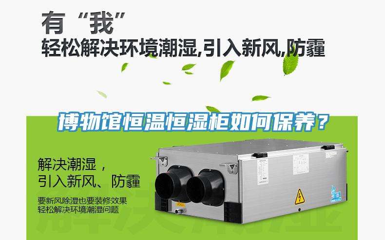 博物館恒溫恒濕柜如何保養(yǎng)？