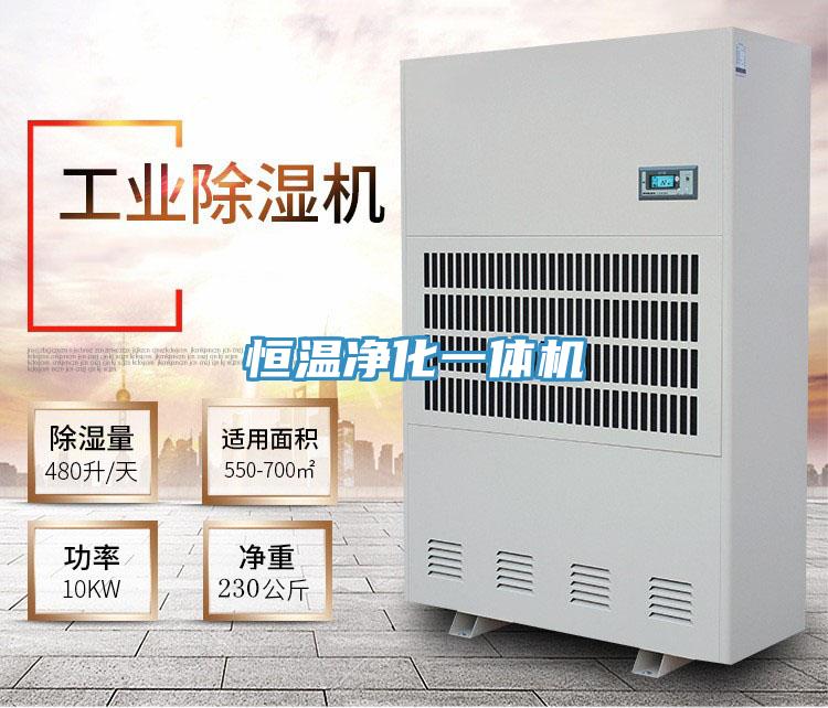 恒溫凈化一體機(jī)