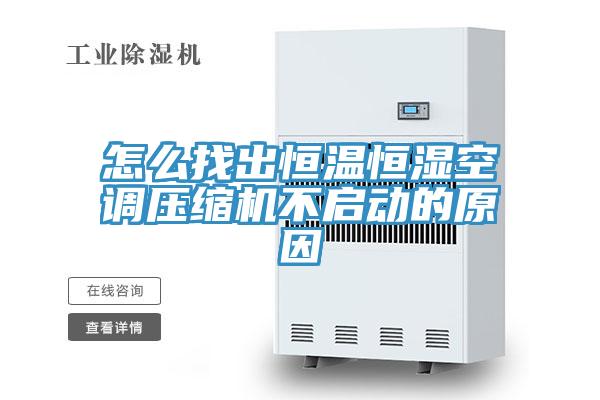 怎么找出恒溫恒濕空調(diào)壓縮機(jī)不啟動(dòng)的原因