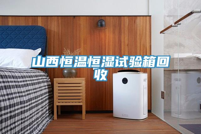 山西恒溫恒濕試驗(yàn)箱回收