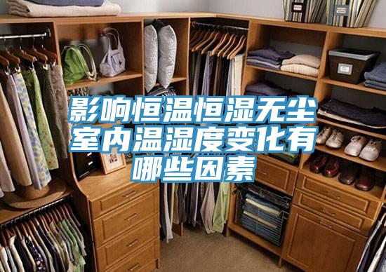 影響恒溫恒濕無塵室內(nèi)溫濕度變化有哪些因素