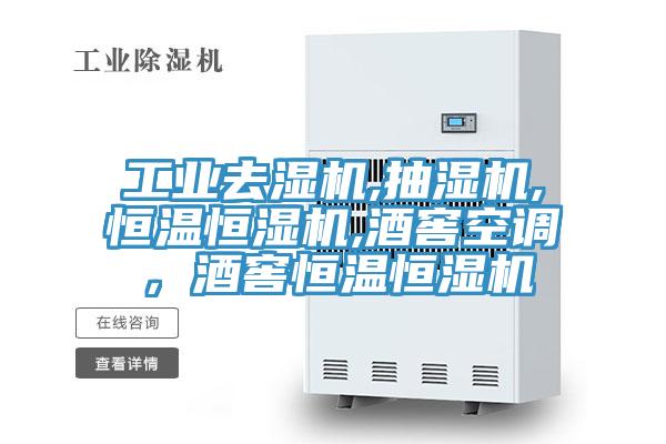 工業(yè)去濕機(jī),抽濕機(jī),恒溫恒濕機(jī),酒窖空調(diào)，酒窖恒溫恒濕機(jī)