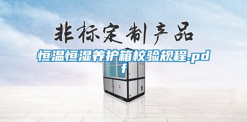 恒溫恒濕養(yǎng)護(hù)箱校驗規(guī)程.pdf