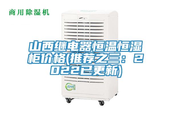 山西繼電器恒溫恒濕柜價(jià)格(推薦之三：2022已更新)