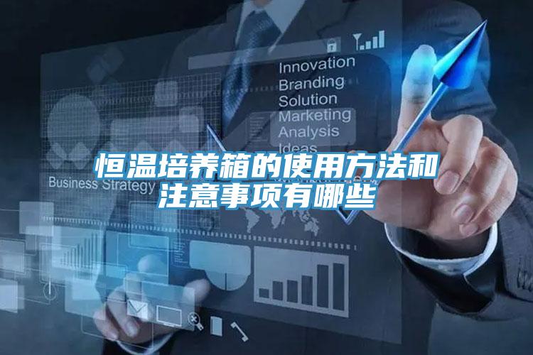 恒溫培養(yǎng)箱的使用方法和注意事項(xiàng)有哪些