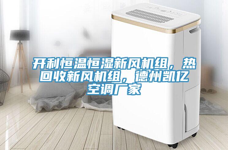 開利恒溫恒濕新風(fēng)機(jī)組，熱回收新風(fēng)機(jī)組，德州凱億空調(diào)廠家