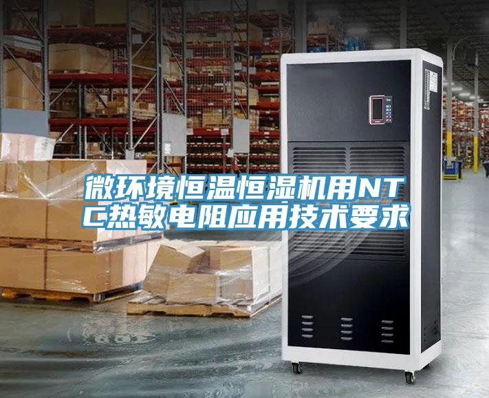 微環(huán)境恒溫恒濕機(jī)用NTC熱敏電阻應(yīng)用技術(shù)要求