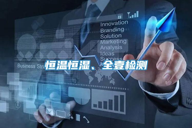 恒溫恒濕、全壹檢測(cè)