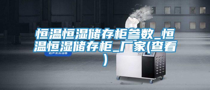 恒溫恒濕儲存柜參數(shù)_恒溫恒濕儲存柜_廠家(查看)
