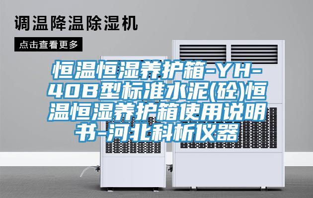 恒溫恒濕養(yǎng)護(hù)箱-YH-40B型標(biāo)準(zhǔn)水泥(砼)恒溫恒濕養(yǎng)護(hù)箱使用說明書-河北科析儀器