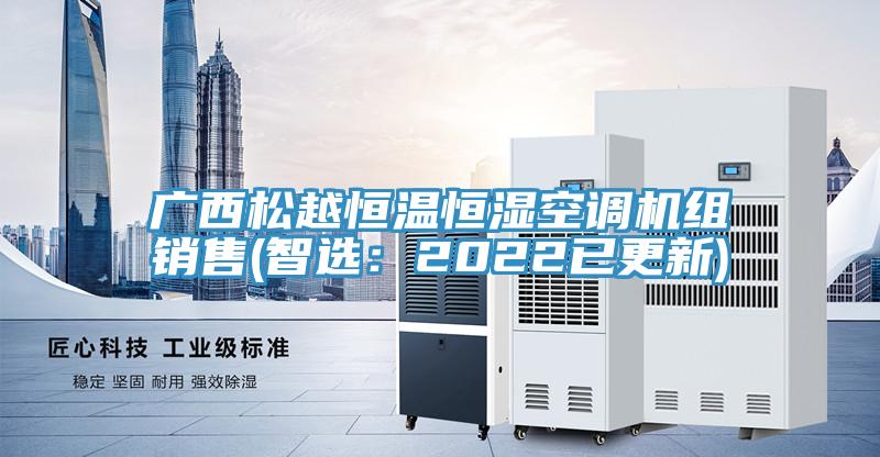 廣西松越恒溫恒濕空調(diào)機組銷售(智選：2022已更新)