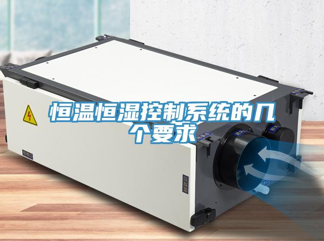 恒溫恒濕控制系統(tǒng)的幾個(gè)要求