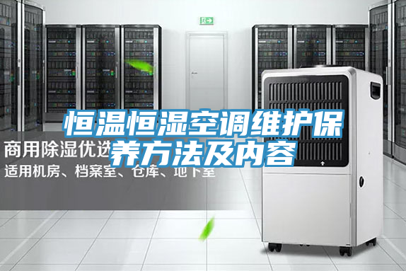 恒溫恒濕空調維護保養(yǎng)方法及內容