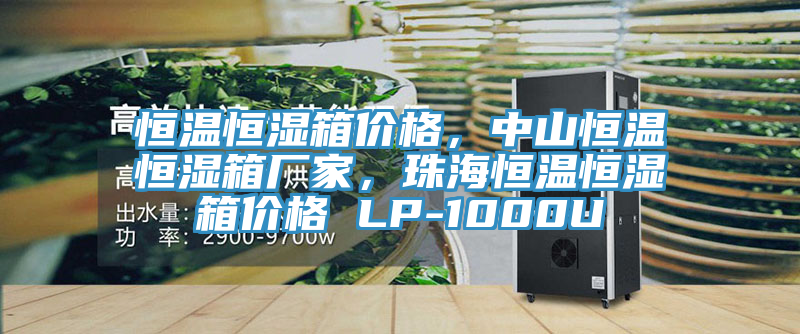 恒溫恒濕箱價(jià)格，中山恒溫恒濕箱廠家，珠海恒溫恒濕箱價(jià)格 LP-1000U