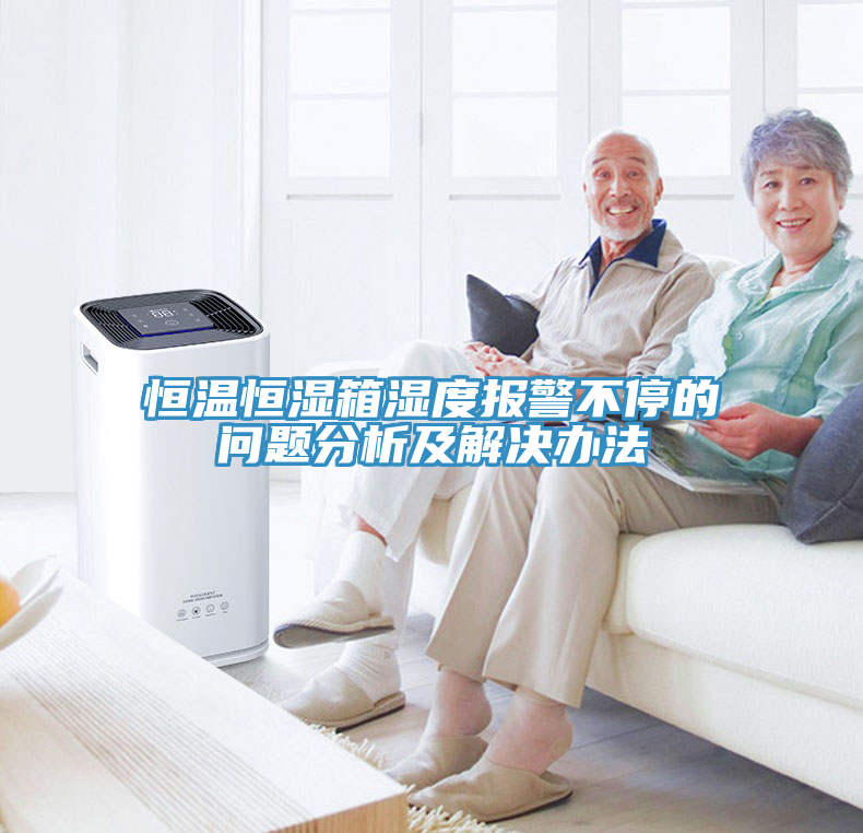 恒溫恒濕箱濕度報(bào)警不停的問題分析及解決辦法