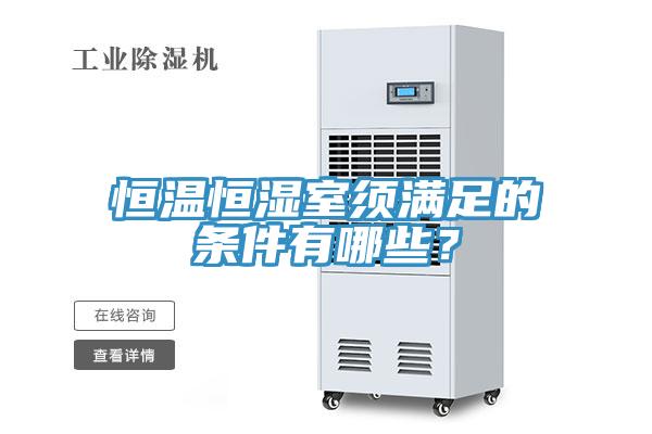 恒溫恒濕室須滿足的條件有哪些？