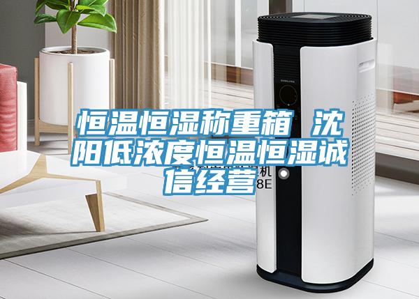 恒溫恒濕稱重箱 沈陽低濃度恒溫恒濕誠信經(jīng)營