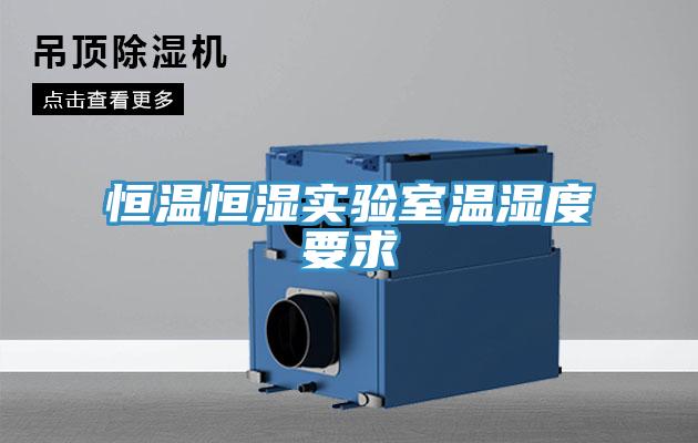 恒溫恒濕實(shí)驗(yàn)室溫濕度要求