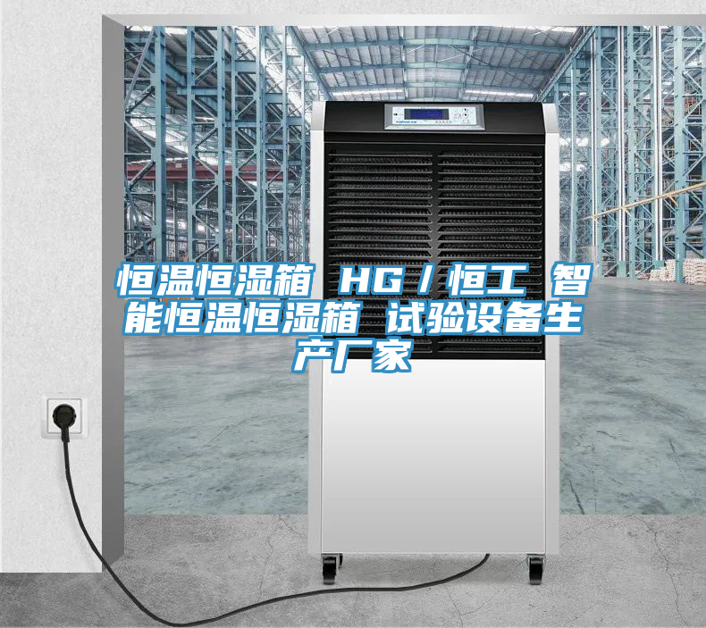 恒溫恒濕箱 HG／恒工 智能恒溫恒濕箱 試驗設(shè)備生產(chǎn)廠家