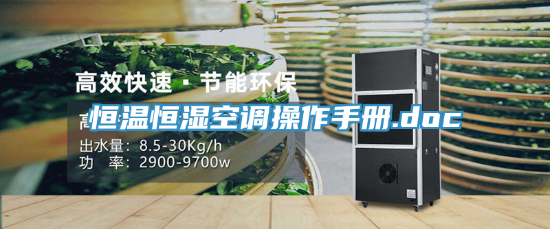 恒溫恒濕空調(diào)操作手冊(cè).doc